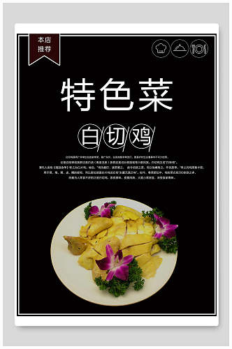 白切鸡菜品特色菜宣传海报