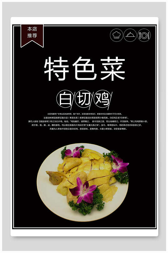 白切鸡菜品特色菜宣传海报