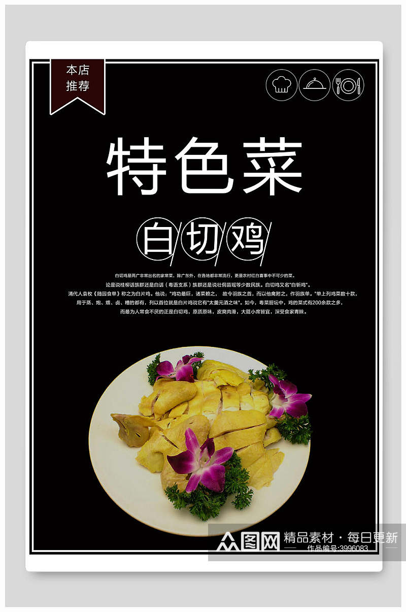 白切鸡菜品特色菜宣传海报素材