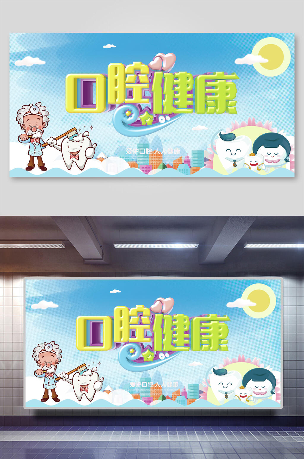 口腔健康牙齿口腔展板素材
