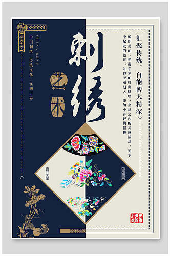 艺术中国风刺绣质感海报