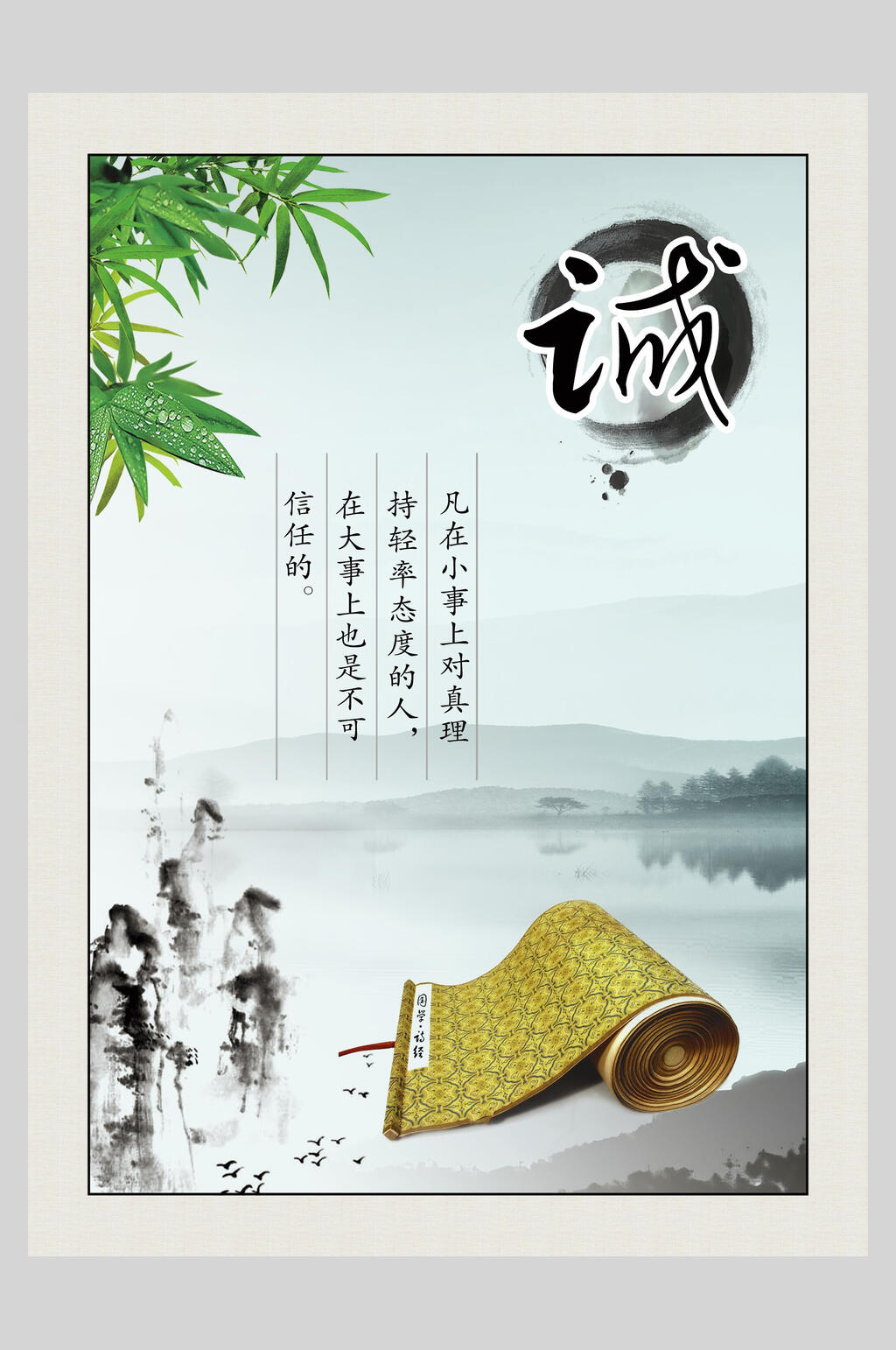 中国风诚传统文化海报素材