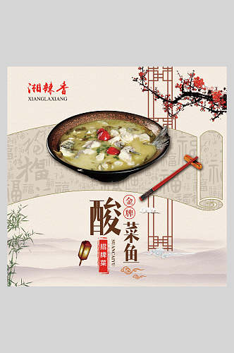 创意中国风香辣酸菜鱼海报