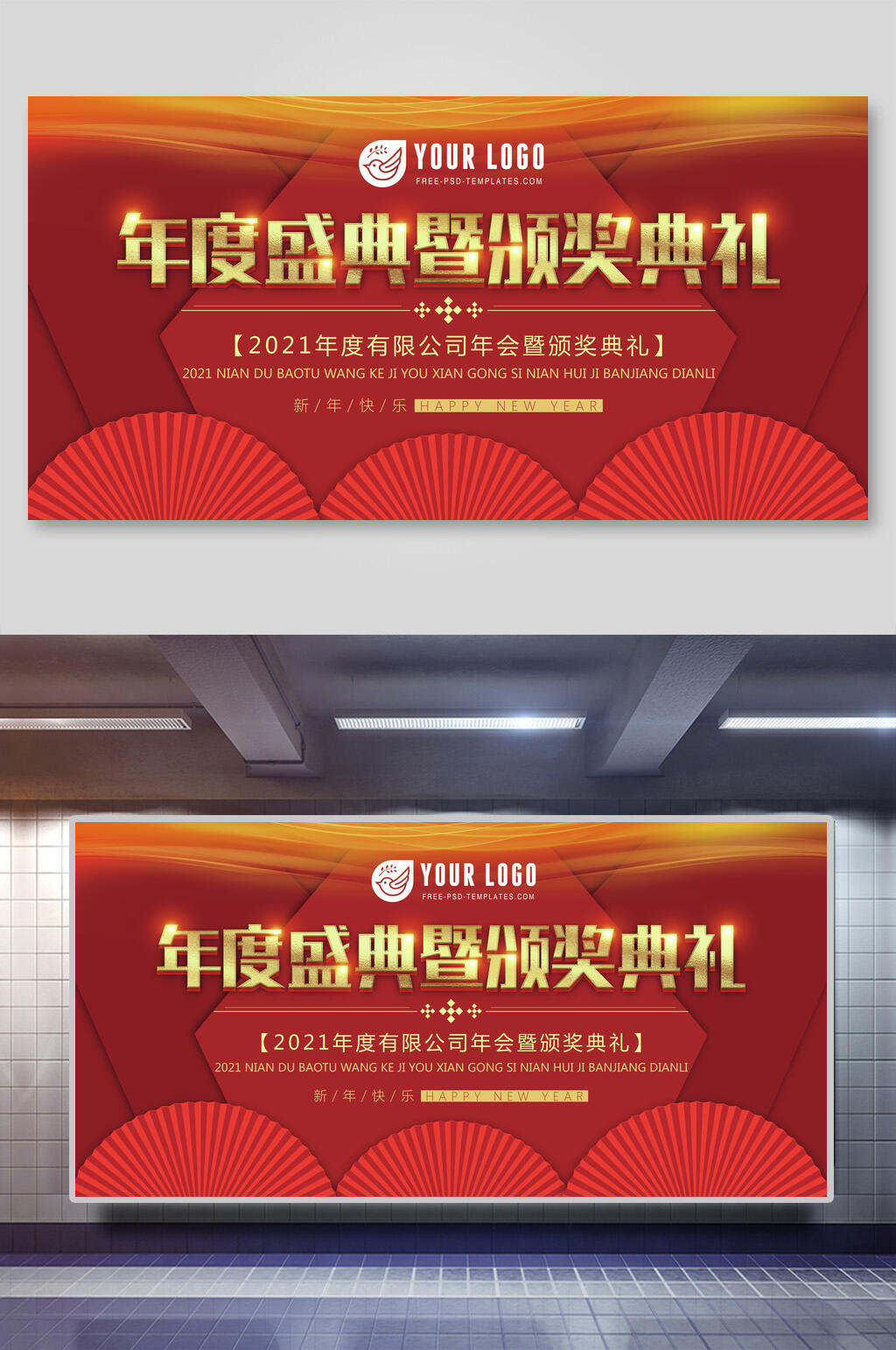 年度盛典暨颁奖典礼企业年会展板素材