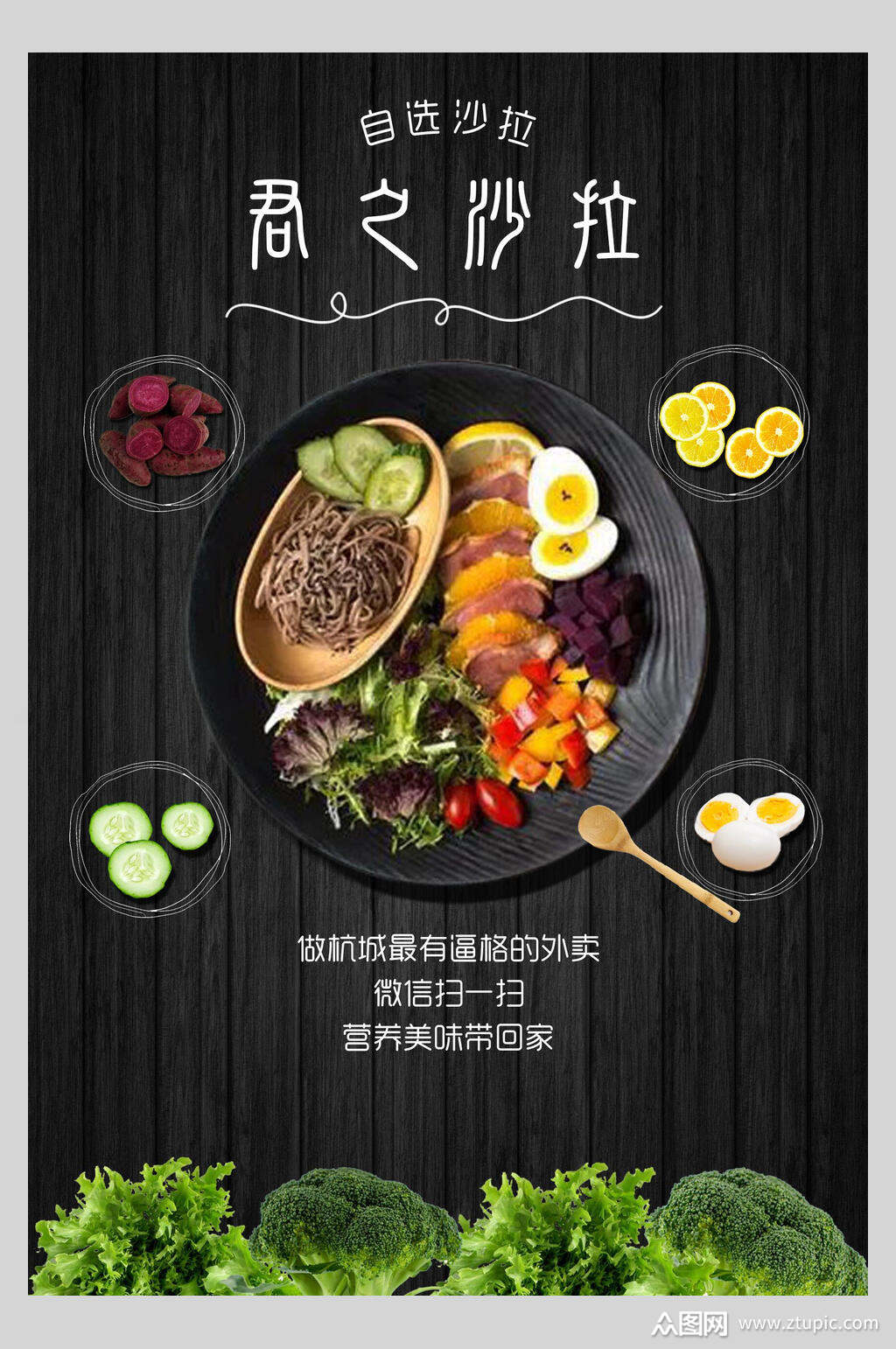 俊之沙拉蔬菜沙拉海报