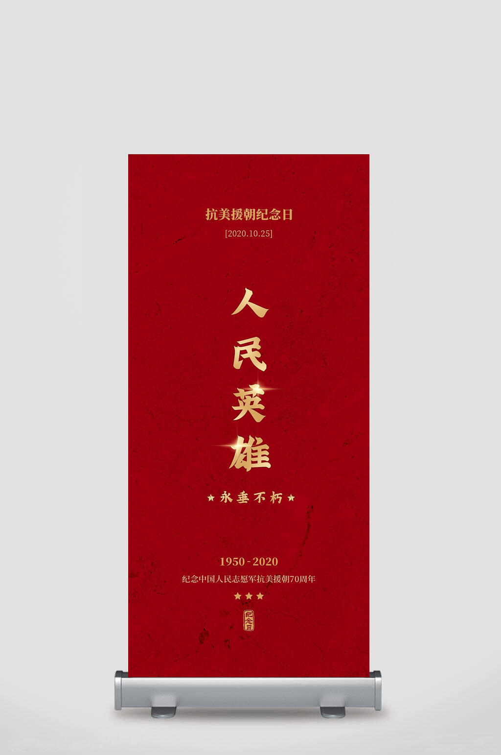 人民英雄抗美援朝展架素材