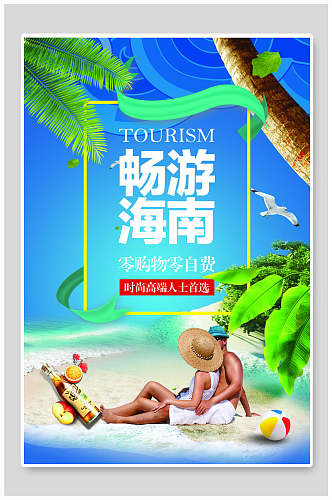 沙滩海南旅游宣传海报