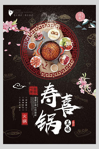 典雅寿喜锅营养海报