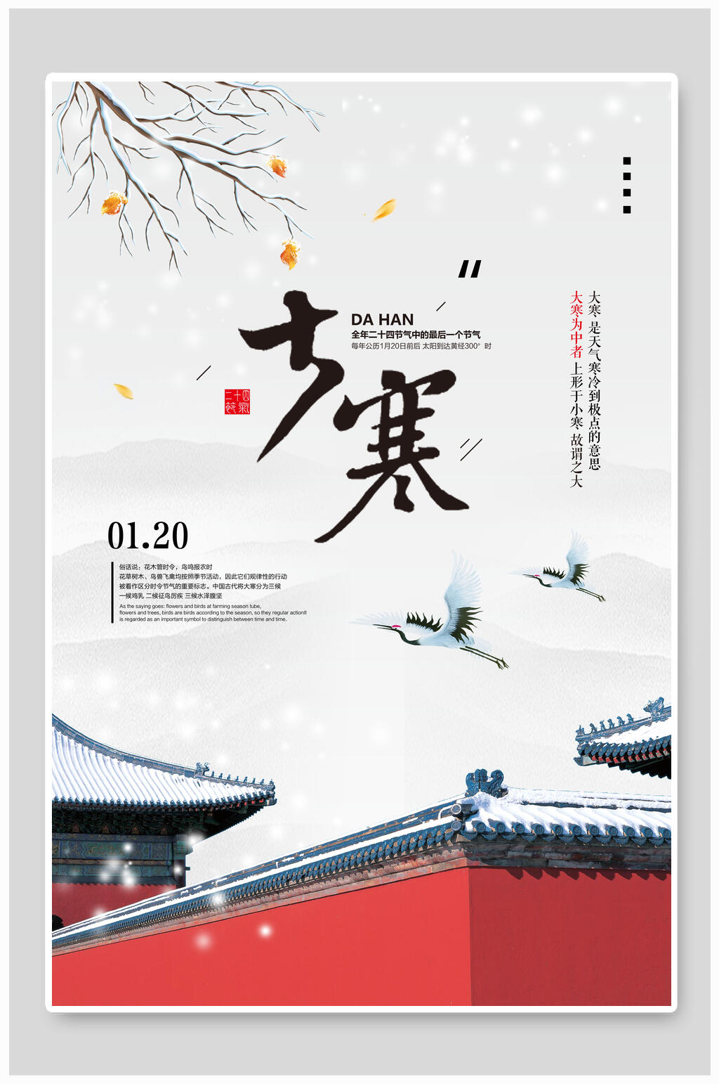 仙鹤大寒节气海报素材