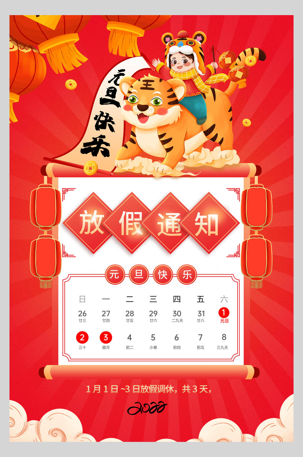 元旦快乐国潮元旦放假通知海报素材