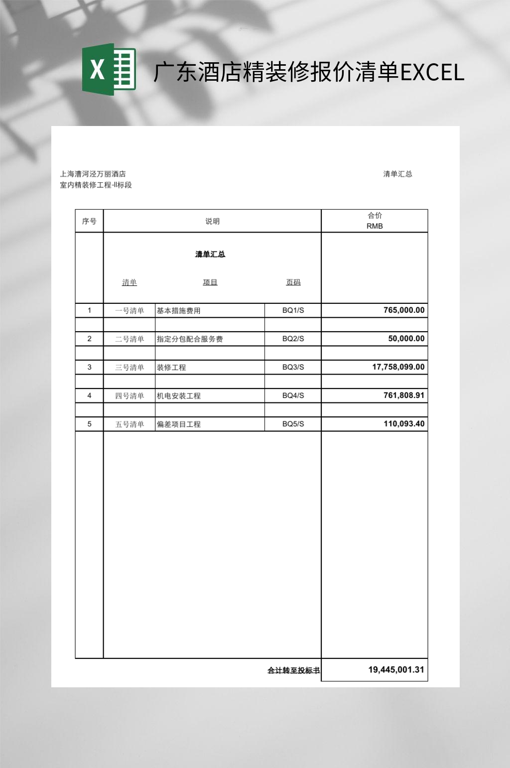 广东酒店精装修报价清单EXCEL素材