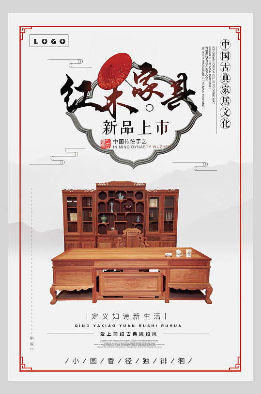 红木家具新品上市古典红木家具海报