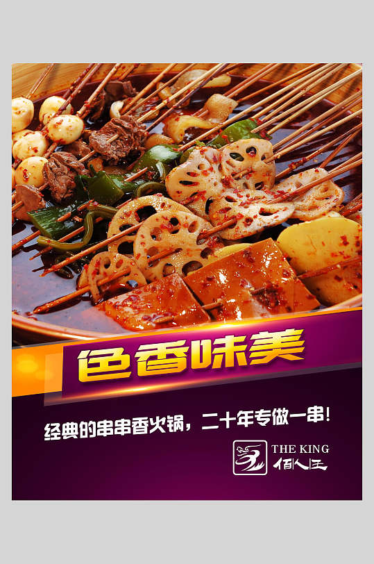色香味美美食串串香海报