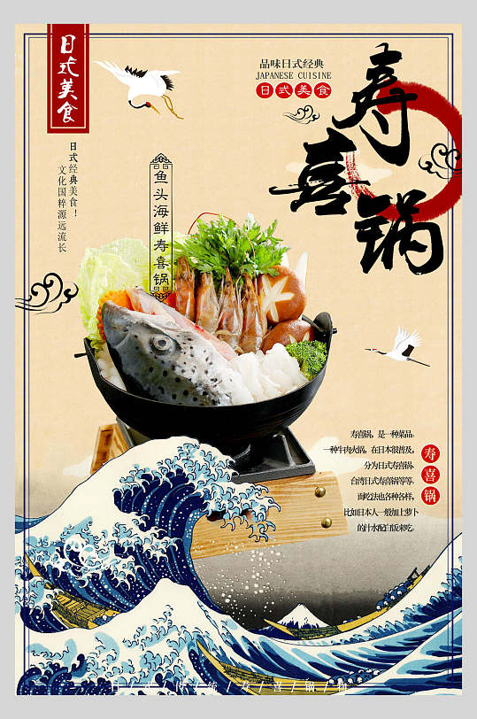海浪日式美食寿喜锅营养海报