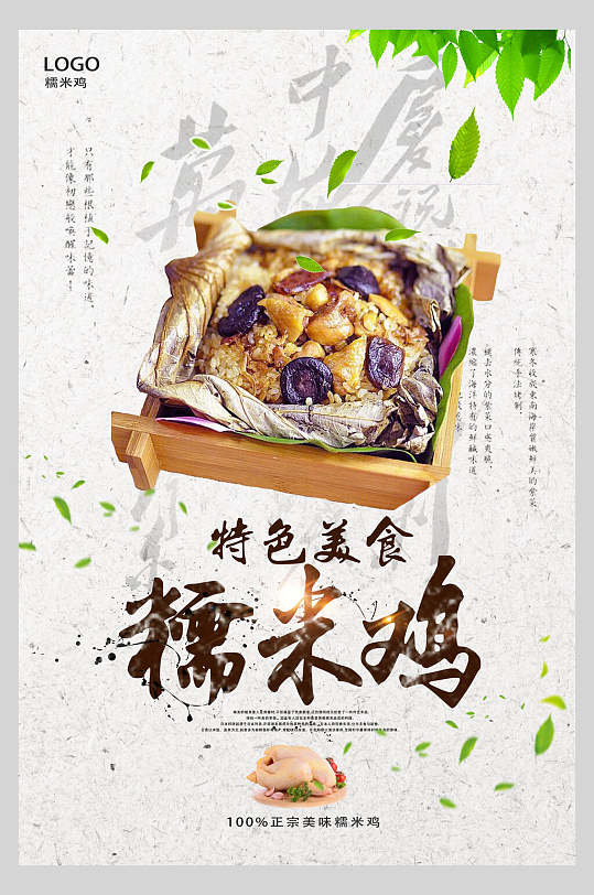 特色糯米鸡美食海报