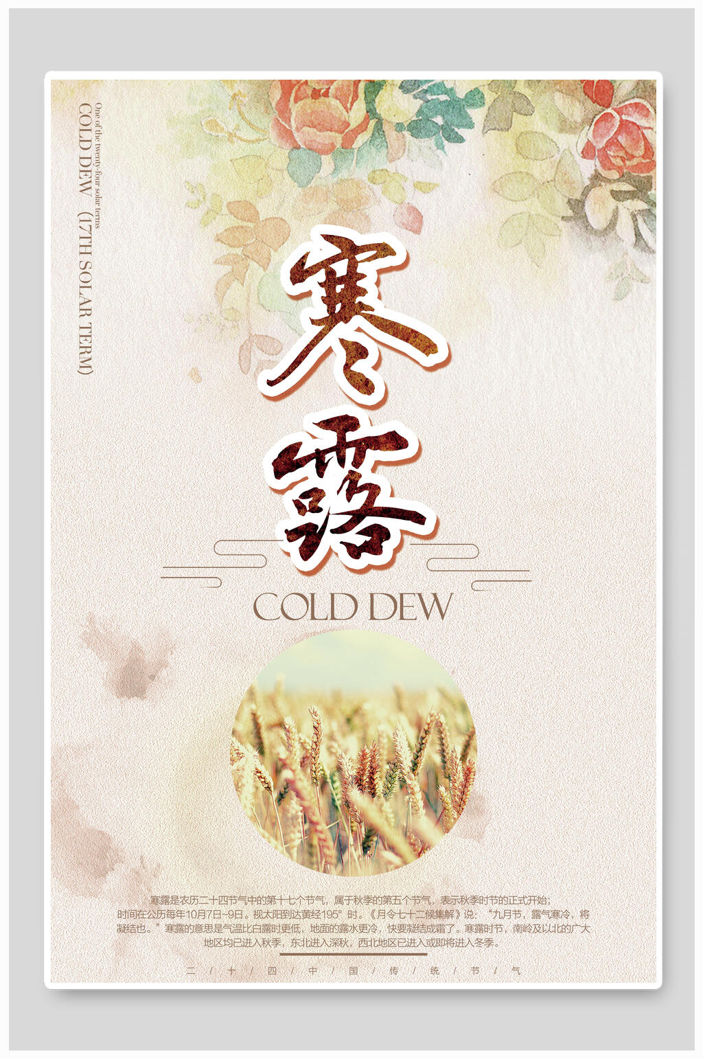 小清新寒露节气海报素材