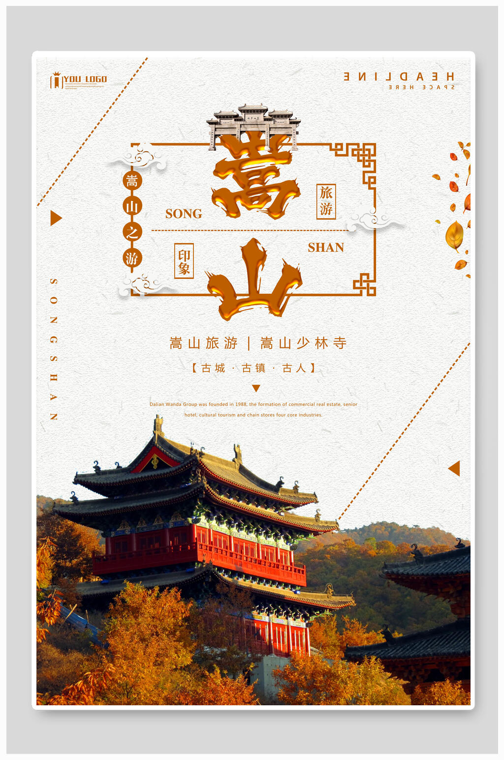 简约嵩山中国风嵩山海报素材