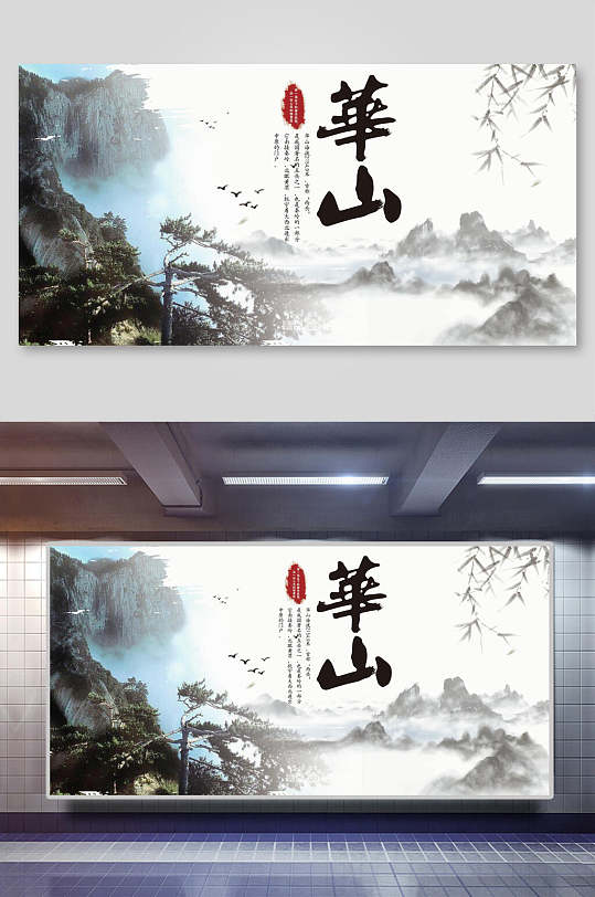 青山绿树云雾缭绕华山旅游宣传海报