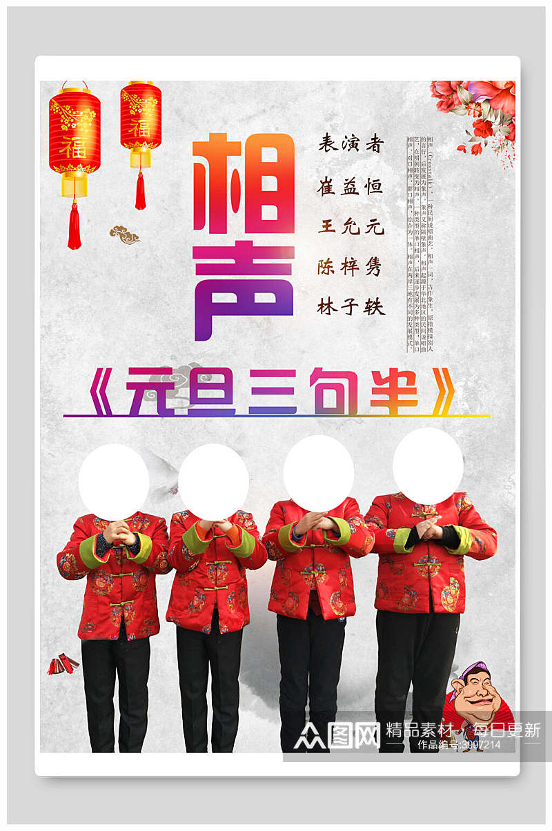 元旦三句半相声表演大赛海报素材下载-众图网