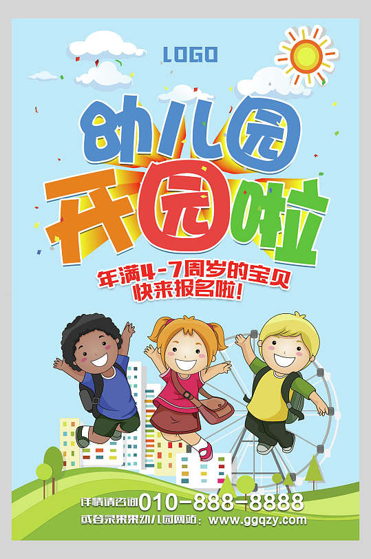 幼儿园开园啦卡通幼儿园招生海报