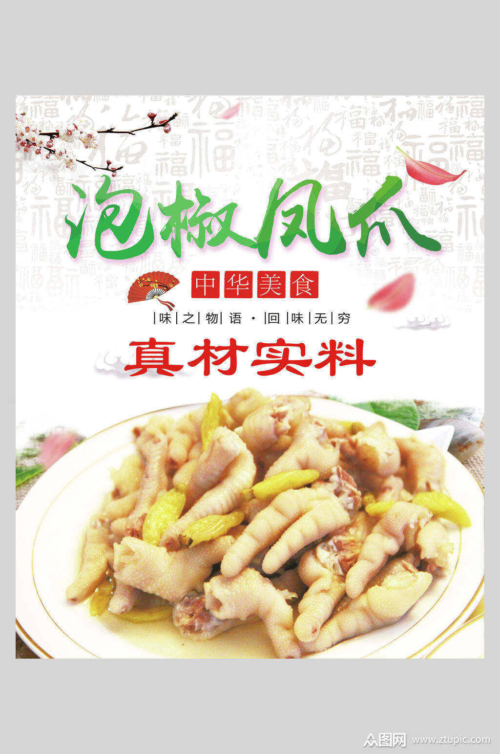 真材实料泡椒凤爪海报模板下载-编号3985937-众图网