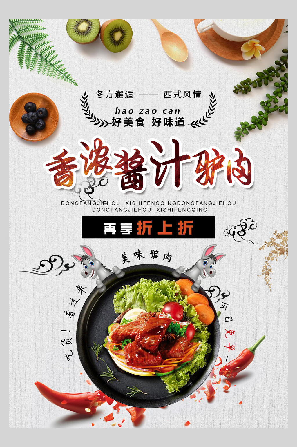 香浓酱汁驴肉美味海报素材