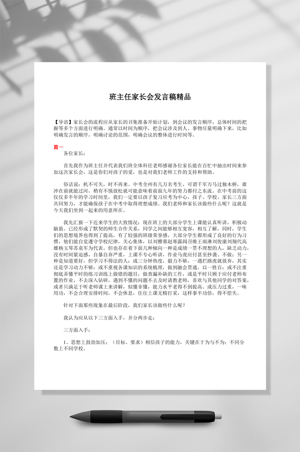 精品家长会发言稿WORD素材