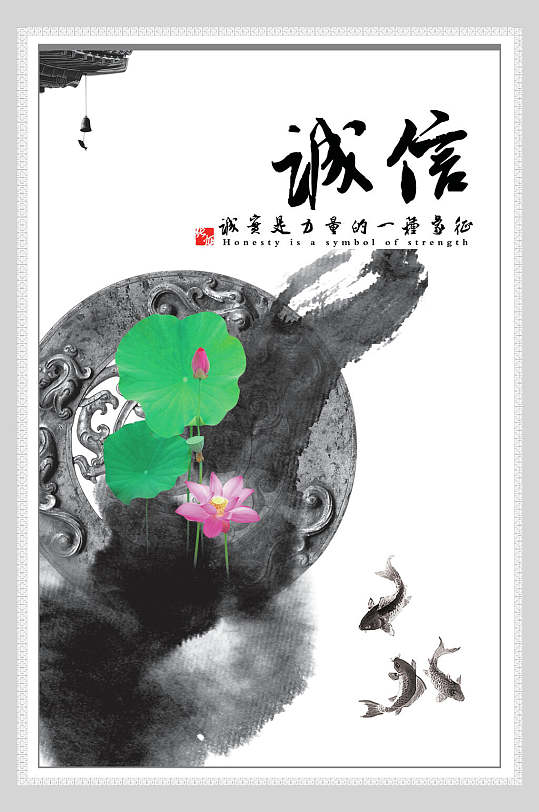 中国风诚信传统文化海报