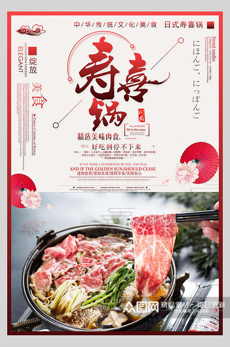 红色简约寿喜锅营养海报素材