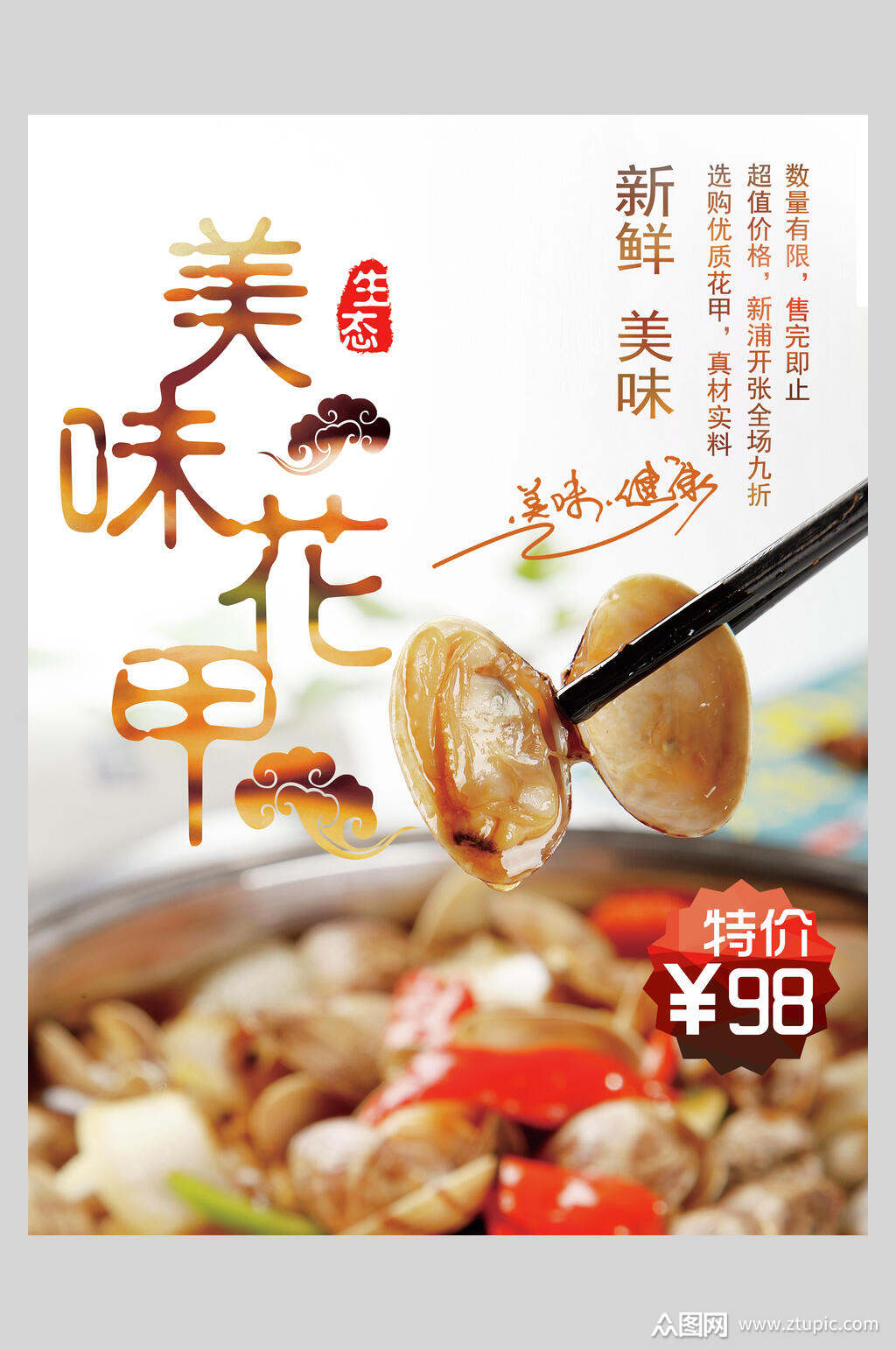 新鲜美味炒花甲饭馆海报素材