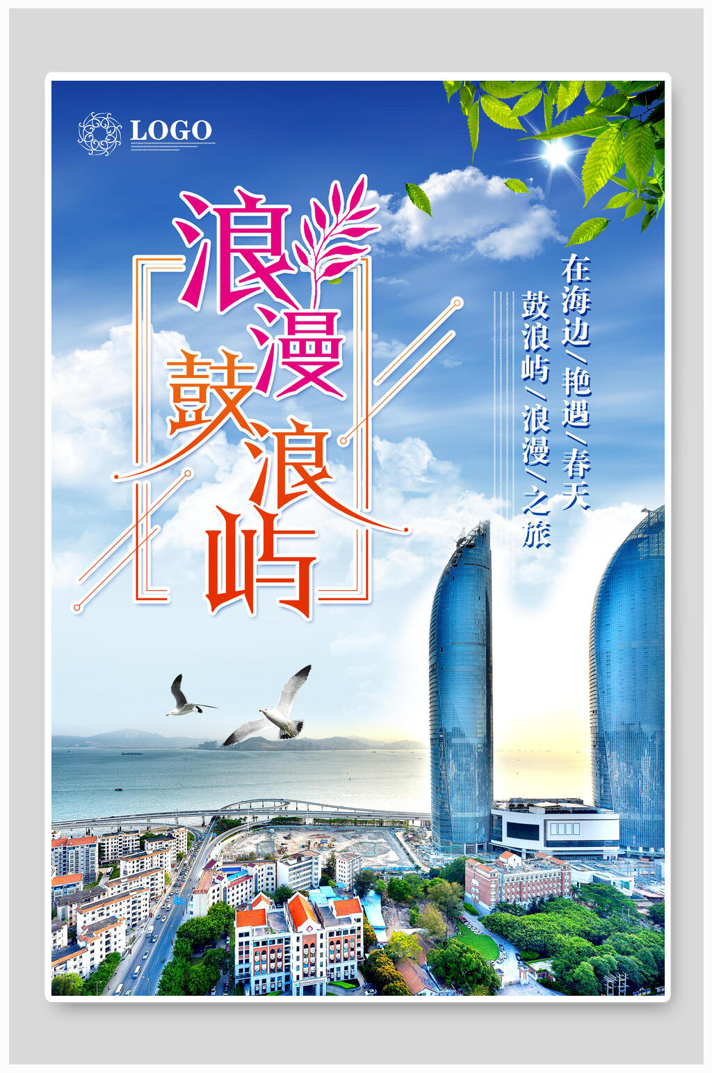 浪漫鼓浪屿海报素材