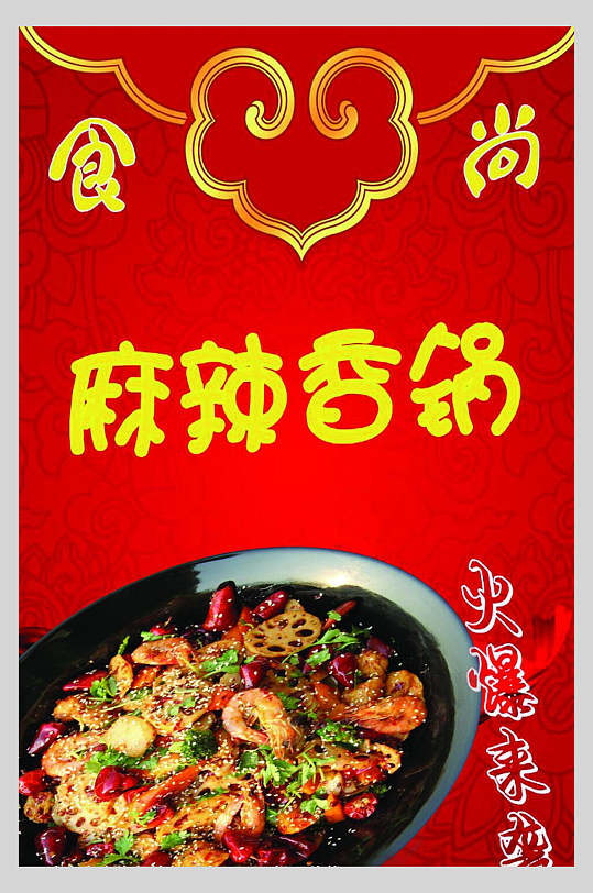 食尚麻辣香锅海报
