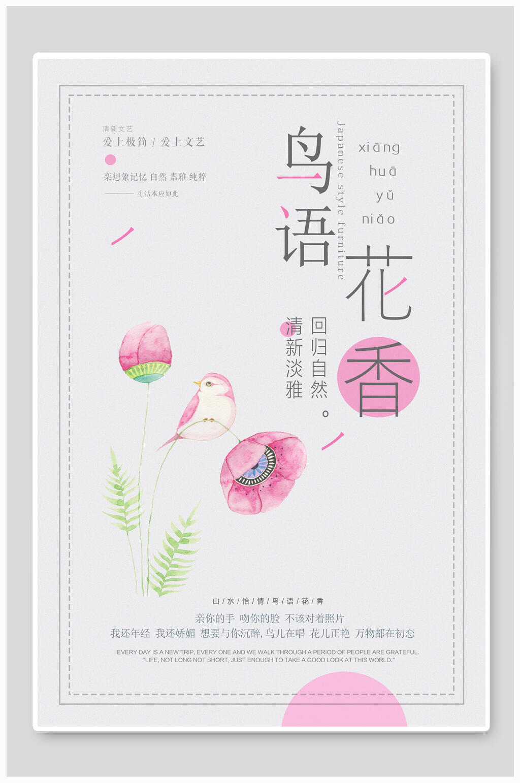 简约时尚鸟语花香海报素材