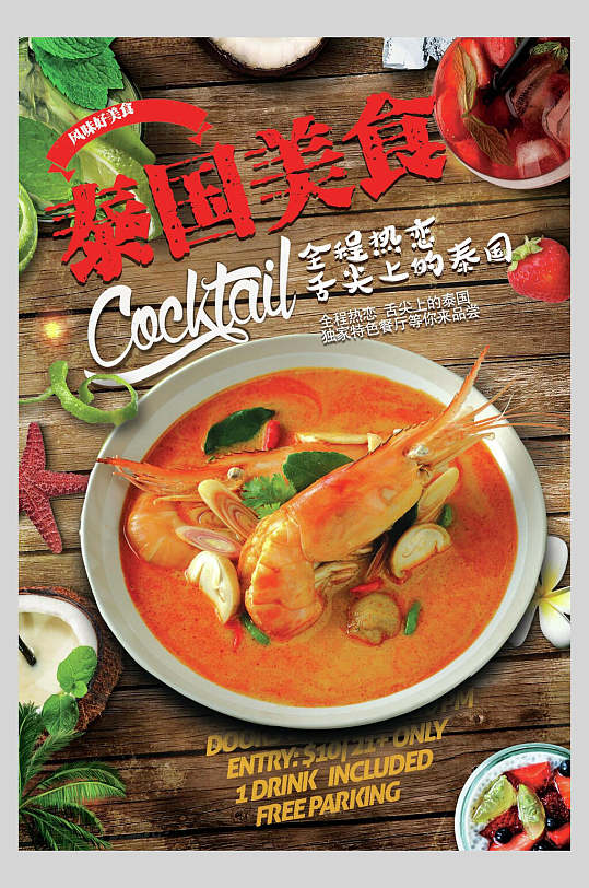 泰国没食泰国菜料理海报