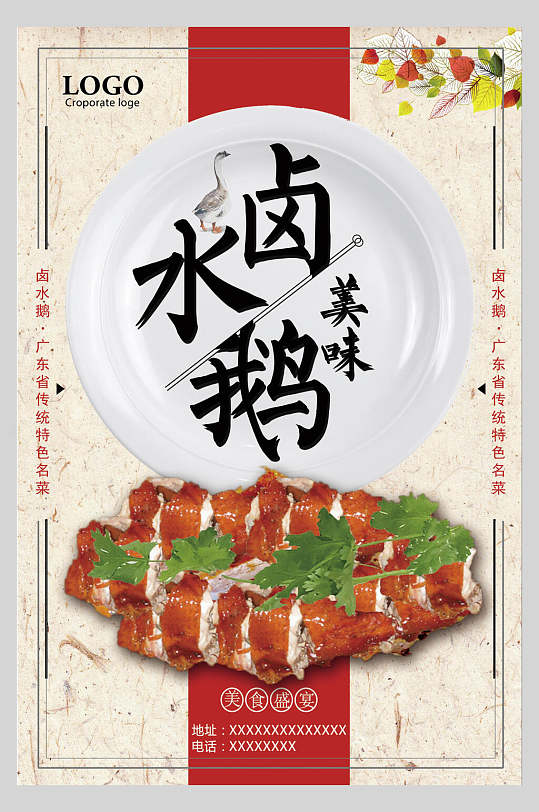 卤水鹅卤水鹅营养海报