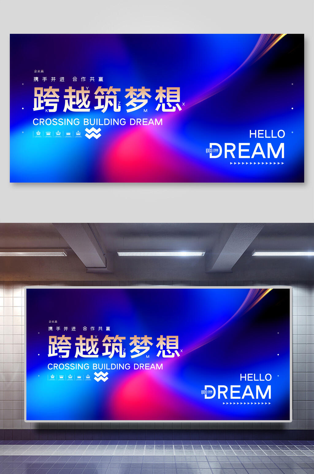 跨越筑梦想企业年会展板素材