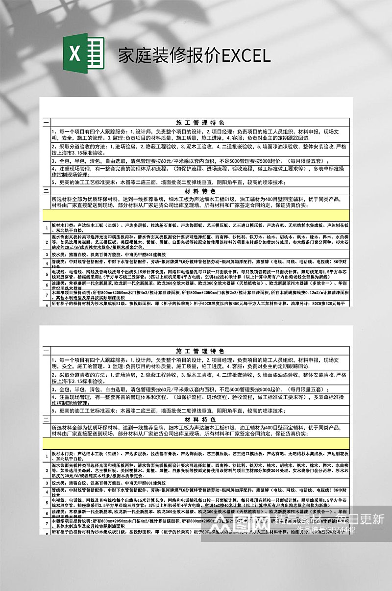 施工管理特色家庭装修报价EXCEL素材