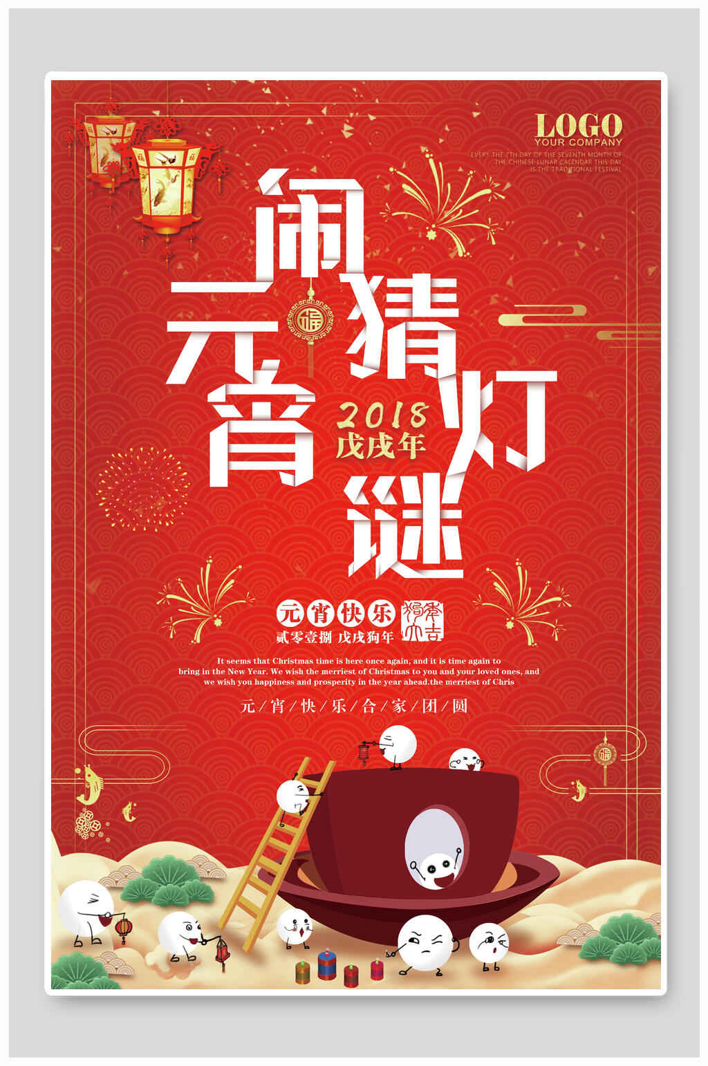 闹元宵猜灯谜元宵节海报素材