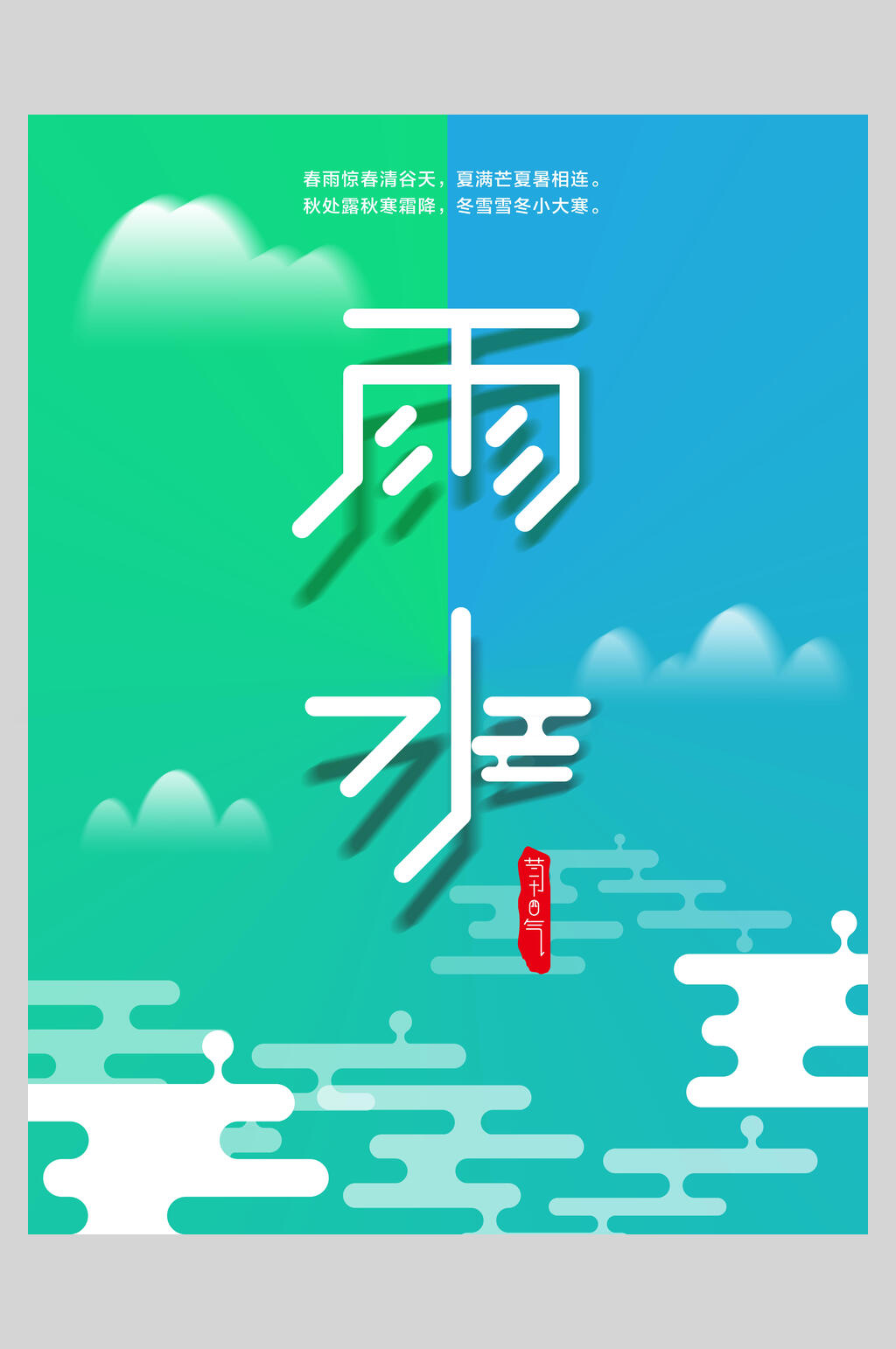 蓝绿拼接雨水节气海报素材