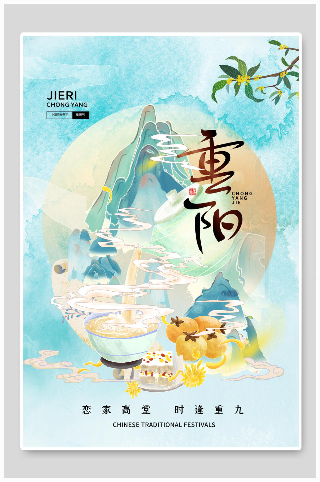 蓝色传统重阳节海报素材
