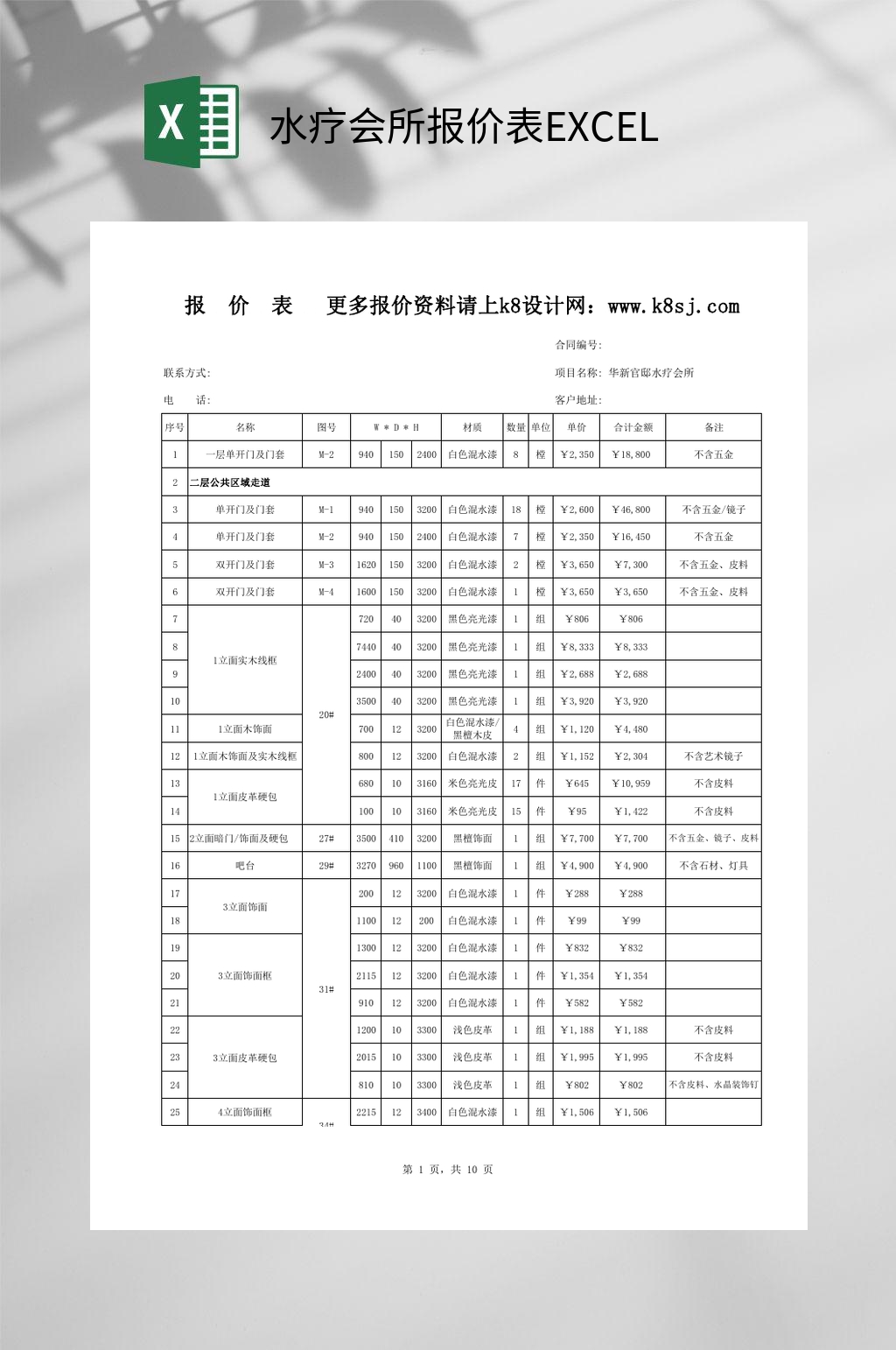水疗会所报价表EXCEL素材