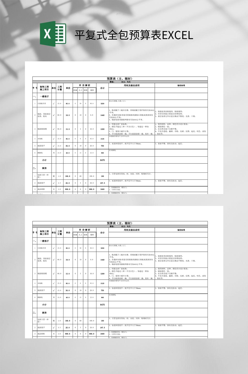 平复式全包预算表xlsEXCEL素材