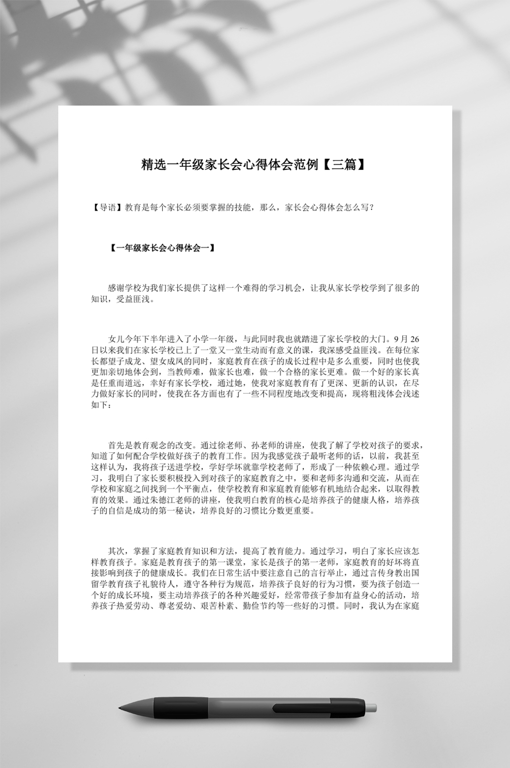 精选一年级家长会发言稿WORD素材