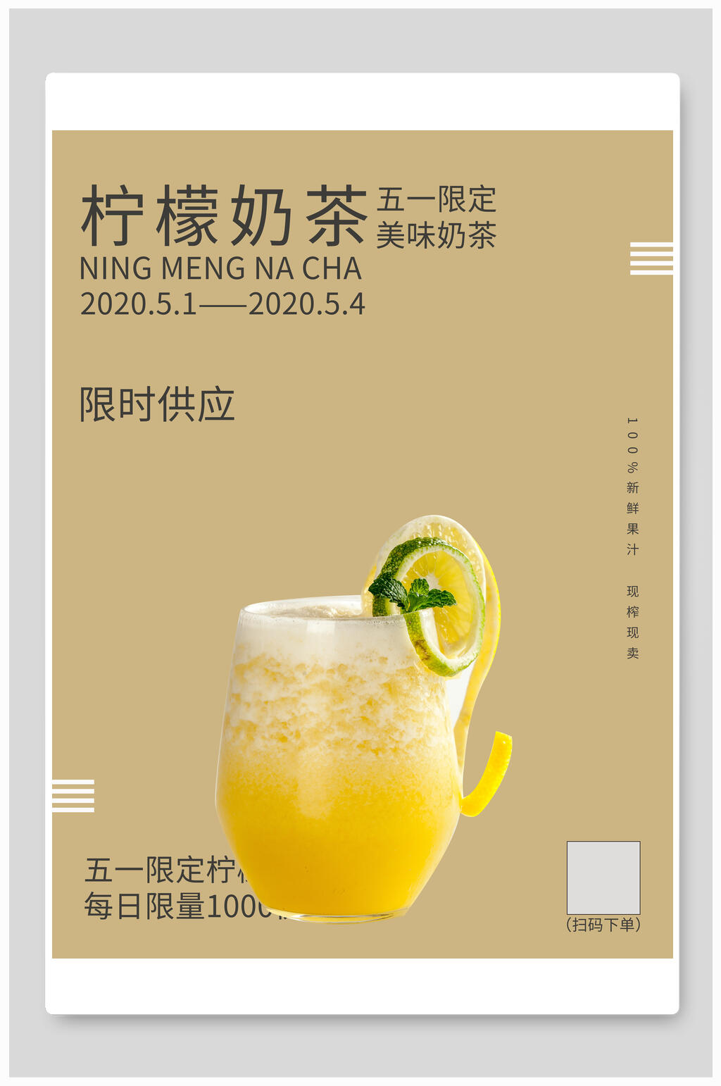 五一限定奶茶海报素材
