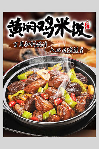 黄砂锅焖鸡米饭海报