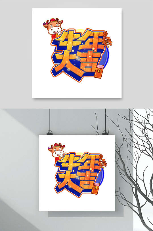 牛年大吉简约卡通创意牛年文字素材