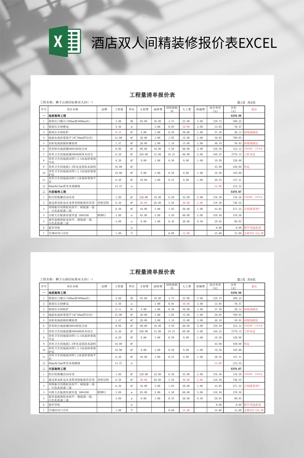 酒店双人间精装修报价表EXCEL素材