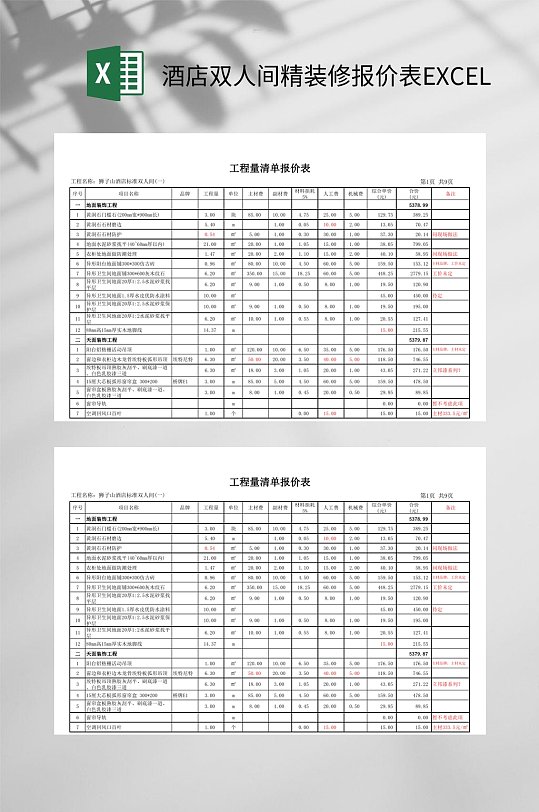 酒店双人间精装修报价表EXCEL