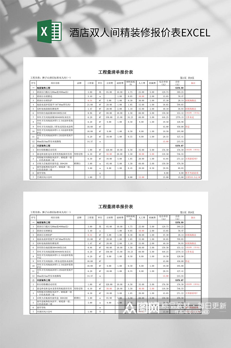 酒店双人间精装修报价表EXCEL素材