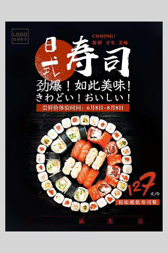日式寿司日料寿司海报